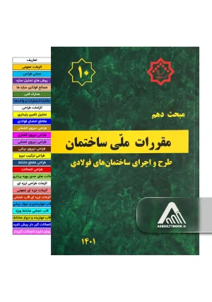 خرید مبحث 10