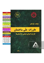 خرید مبحث 11