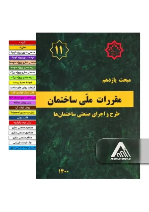 خرید مبحث 11
