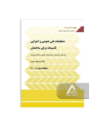 نشریه 110 جلد اول - مشخصات فنی و اجرایی تاسیسات برقی ساختمان (جلد اول)