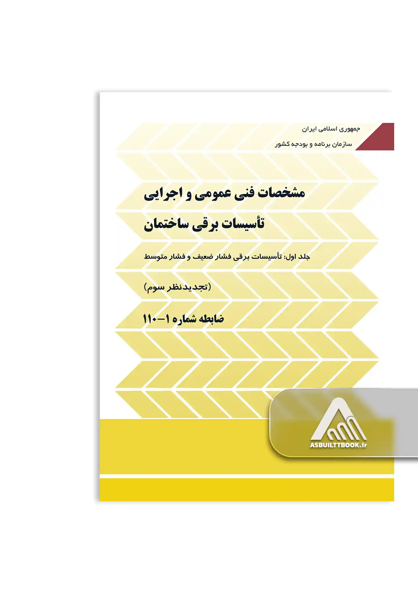 110-1 نشریه 110 جلد اول - مشخصات فنی و اجرایی تاسیسات برقی ساختمان (جلد اول)