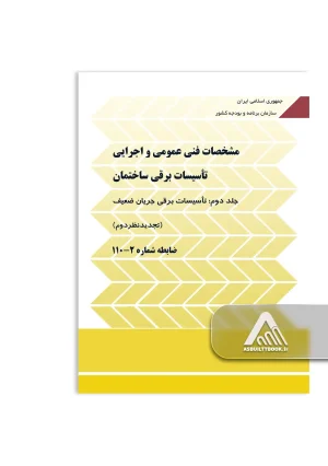 نشریه 110 جلد دوم - مشخصات فنی و اجرایی تاسیسات برقی ساختمان (جلد دوم)