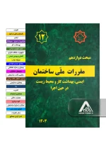 خرید مبحث 12