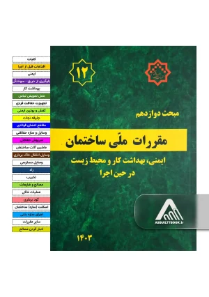 خرید مبحث 12