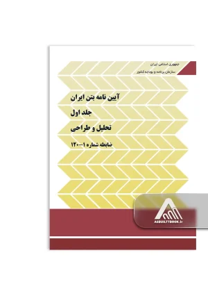 آیین نامه بتن ایران (آبا) جلد اول (دستورالعمل تحلیل و طراحی بتن آرمه - نشریه 120)