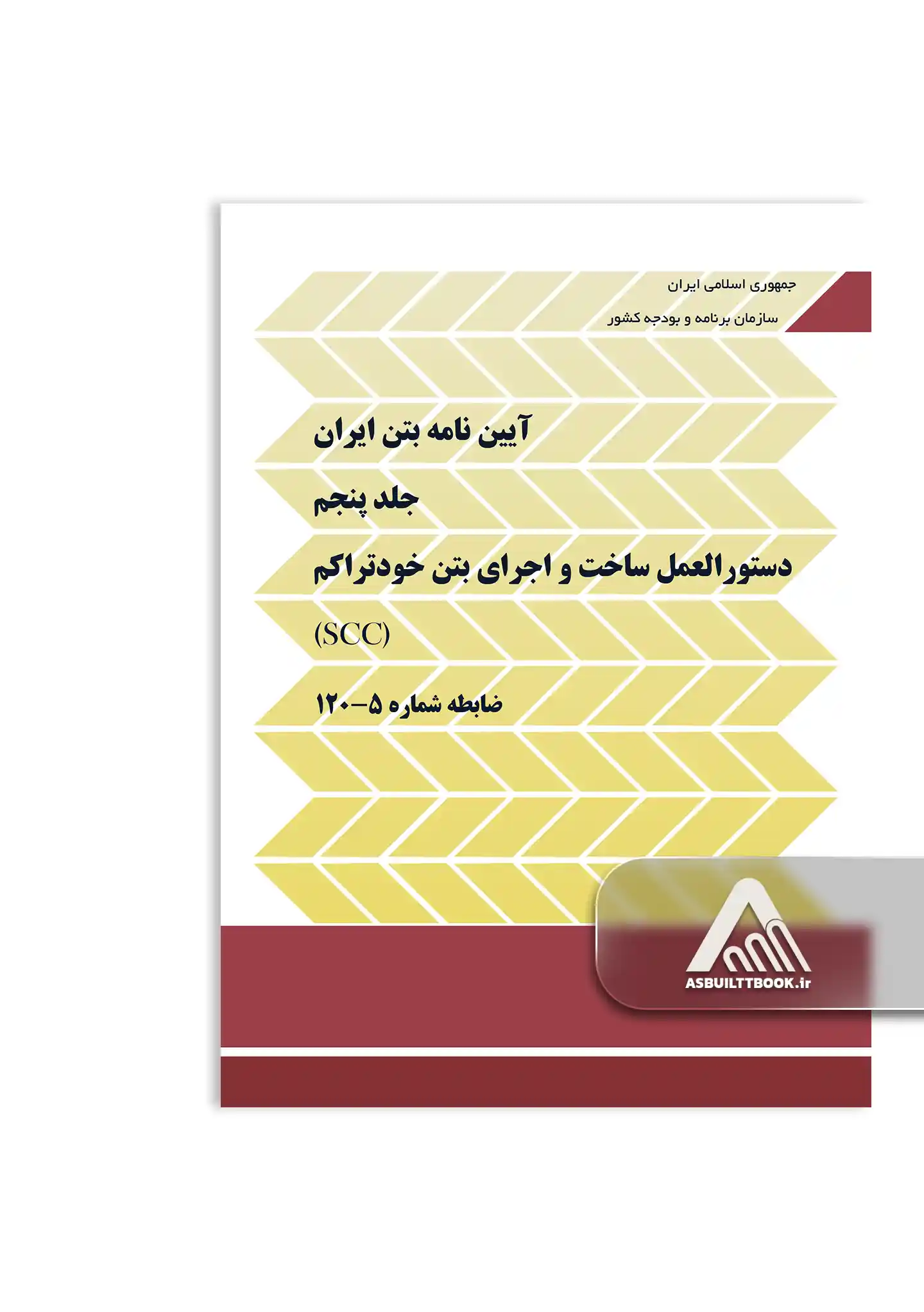 120-5 کتاب آیین نامه بتن ایران (آبا) جلد پنجم- ساخت و اجرای بتن خود تراکم (SCC)