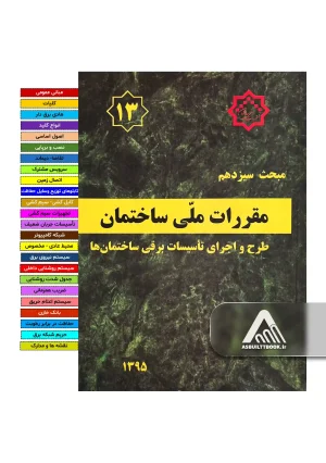 خرید مبحث 13