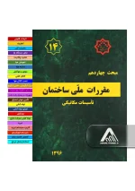 خرید مبحث 14