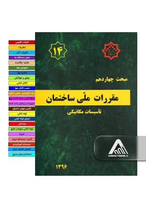 خرید مبحث 14