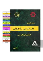 خرید مبحث 15