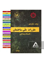 خرید مبحث 16