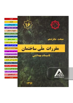 خرید مبحث 16
