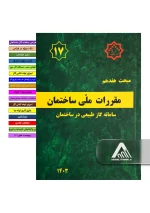 خرید مبحث 17