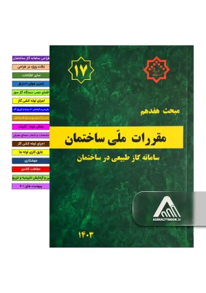 خرید مبحث 17