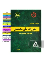 خرید مبحث 18