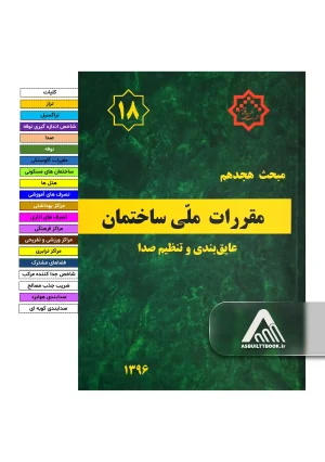 خرید مبحث 18