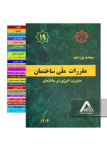 مبحث 19 (مدیریت انرژی در ساختمان) – مبحث نوزدهم ویرایش 1404