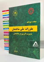 مبحث 19 (مدیریت انرژی در ساختمان) – مبحث نوزدهم ویرایش 1404 - Image 2
