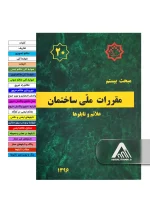 خرید مبحث 20