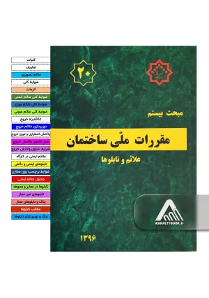خرید مبحث 20