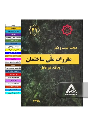 خرید مبحث 21