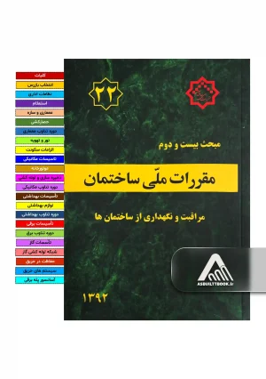 خرید مبحث 22