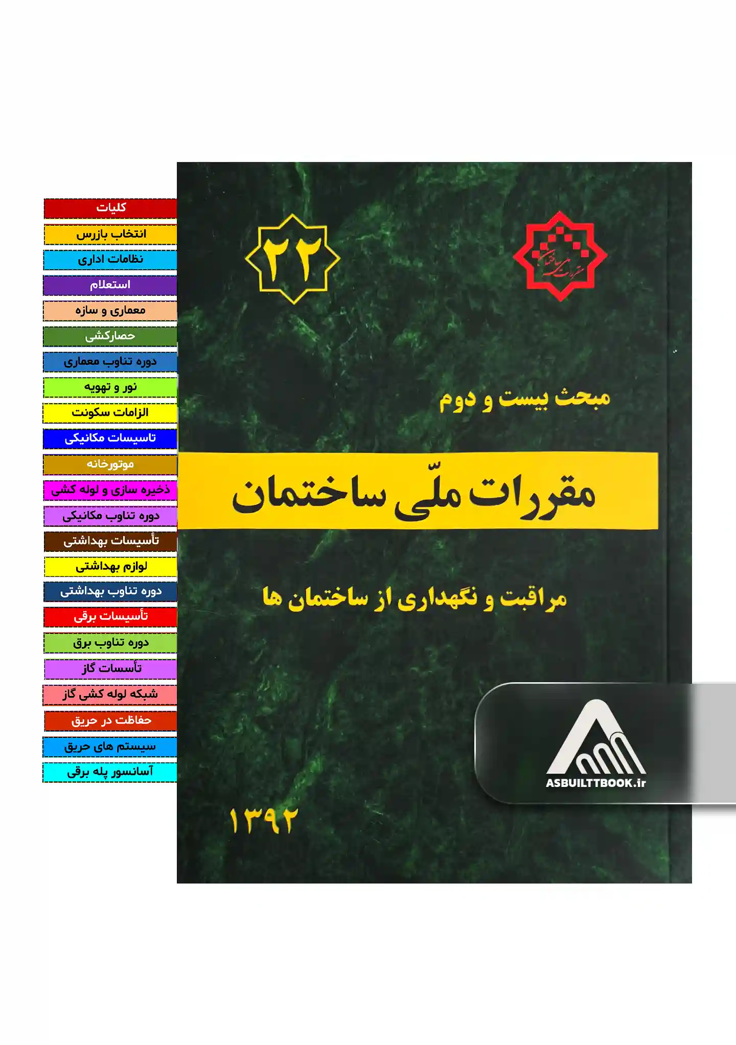 22 خرید مبحث 22
