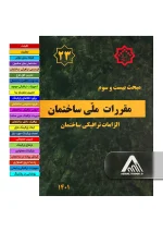 خرید مبحث 23