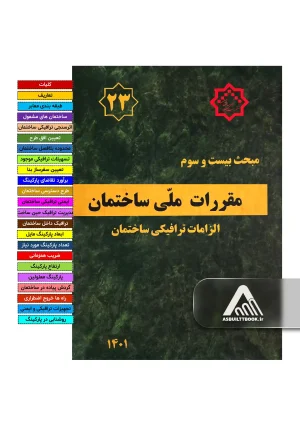 خرید مبحث 23