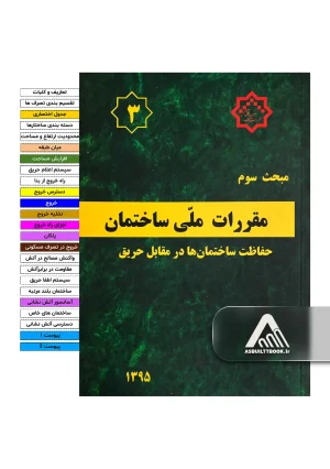 خرید مبحث سوم