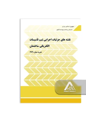 نشریه شماره ۳۹۳- نقشه‌های جزئیات اجرایی تیپ تاسیسات الکتریکی ساختمان