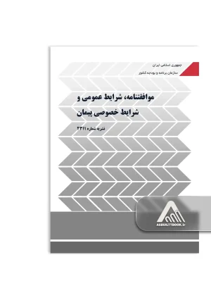 قراردادها و شرایط عمومی پیمان نشریه 4311