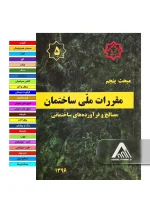 خرید مبحث 5