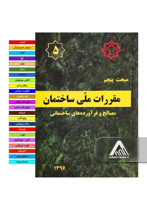خرید مبحث 5
