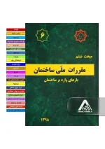 خرید مبحث 6