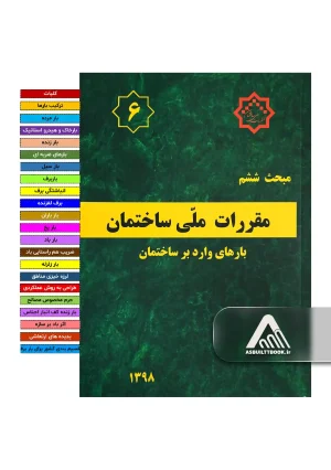 خرید مبحث 6