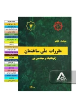 خرید مبحث 7