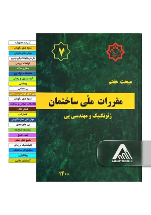 خرید مبحث 7