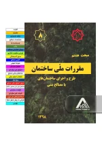 خرید مبحث 8