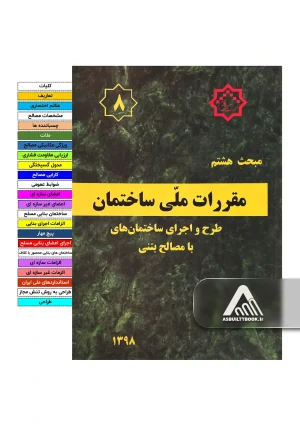 خرید مبحث 8
