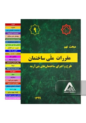 خرید مبحث 9