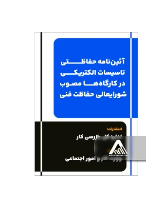 آئین‌نامه حفاظتی تاسیسات الکتریکی در کارگاه‌ها