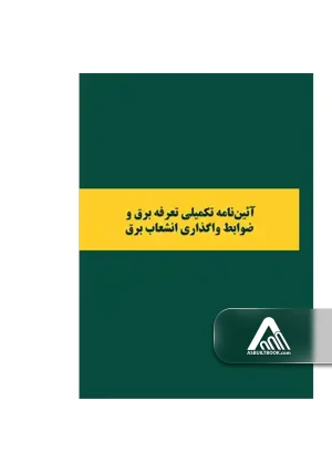 آئین‌نامه تکمیلی تعرفه برق و ضوابط واگذاری انشعاب برق