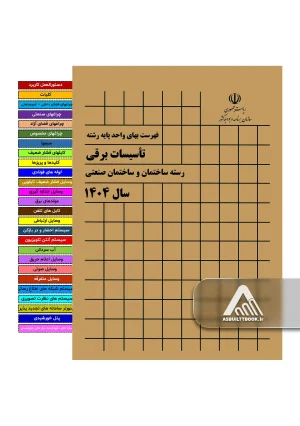 خرید فهرست بها برق 1404