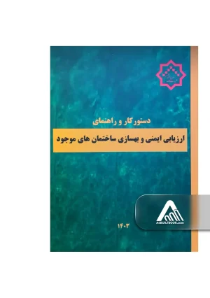 دستور کار و راهنمای ارزیابی ایمنی و بهسازی ساختمان های موجود 1403