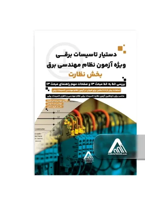 کامل‌ترین کتاب برای موفقیت در آزمون نظام مهندسی برق – هرآنچه برای قبولی نیاز دارید