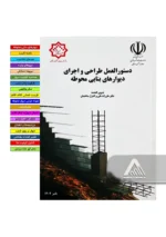 دستورالعمل طراحی و اجرای دیوارهای بنایی محوطه ویرایش پاییز 1404