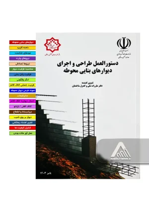 خرید دستورالعمل طراحی و اجرای دیوارهای بنایی محوطه ویرایش پاییز 1403