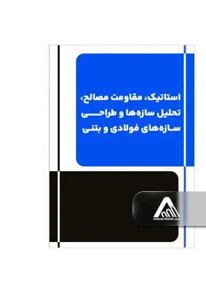 استاتیک، مقاومت مصالح، تحليل سازهها و طراحی سازههای فولادی و بتنی