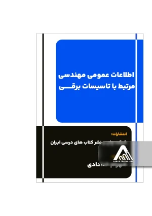 اطلاعات عمومی مهندسی مرتبط با تاسیسات برقی